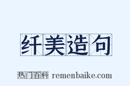 纤美造句是什么意思的图片